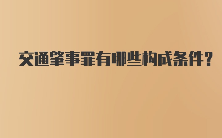 交通肇事罪有哪些构成条件？