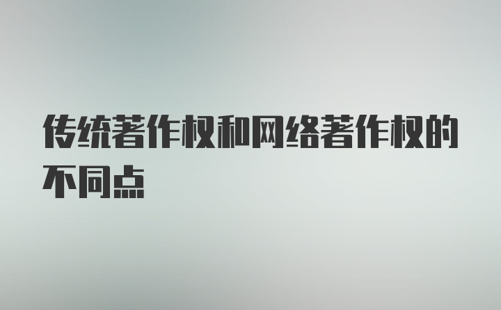 传统著作权和网络著作权的不同点