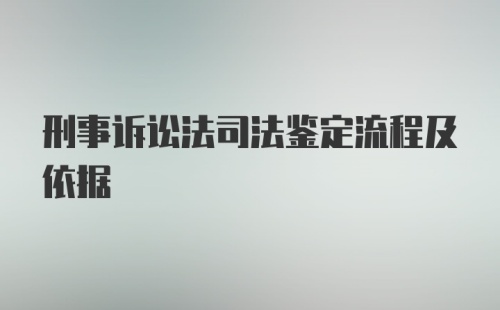 刑事诉讼法司法鉴定流程及依据