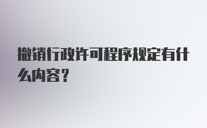 撤销行政许可程序规定有什么内容？