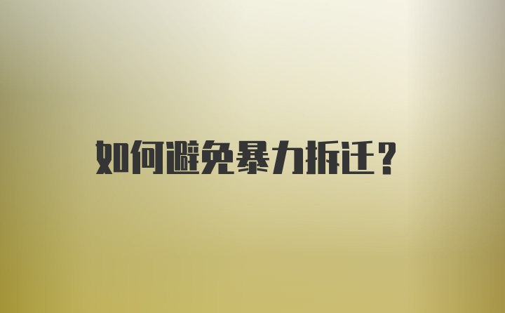 如何避免暴力拆迁？