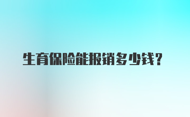 生育保险能报销多少钱？