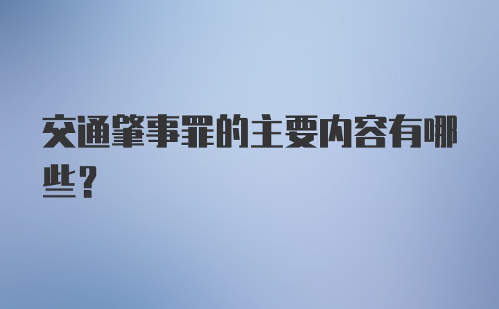 交通肇事罪的主要内容有哪些？
