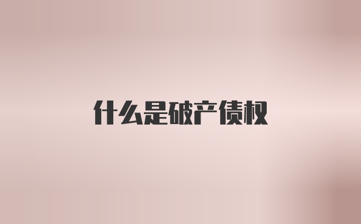 什么是破产债权