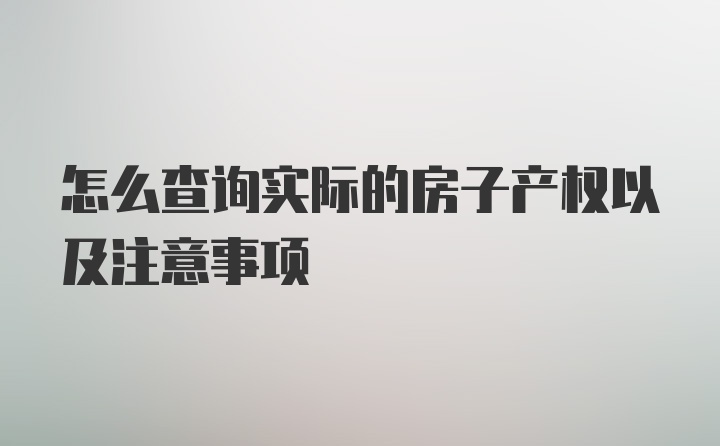 怎么查询实际的房子产权以及注意事项