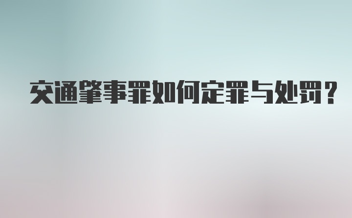 交通肇事罪如何定罪与处罚？