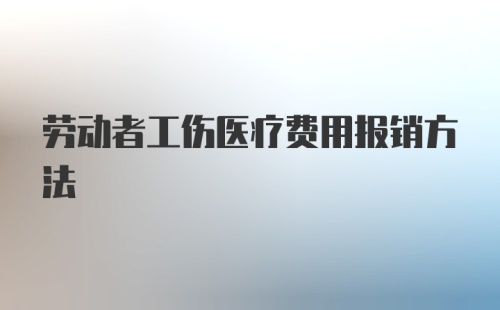 劳动者工伤医疗费用报销方法