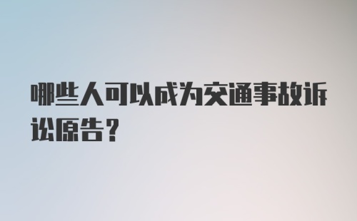 哪些人可以成为交通事故诉讼原告?