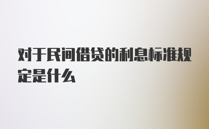 对于民间借贷的利息标准规定是什么