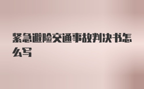 紧急避险交通事故判决书怎么写