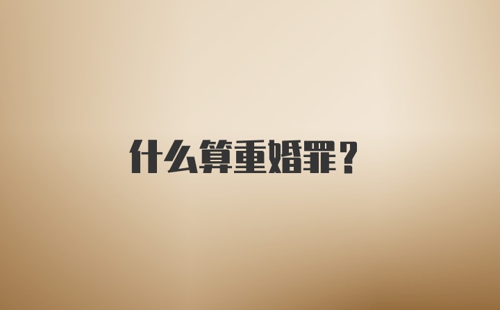 什么算重婚罪？