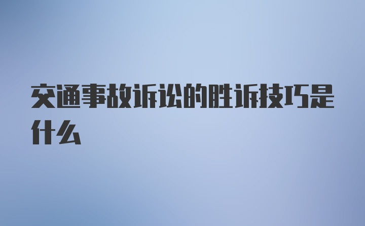 交通事故诉讼的胜诉技巧是什么