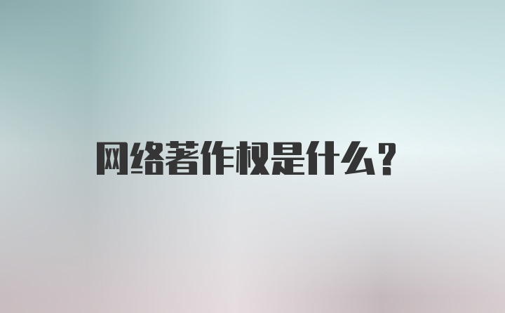 网络著作权是什么？