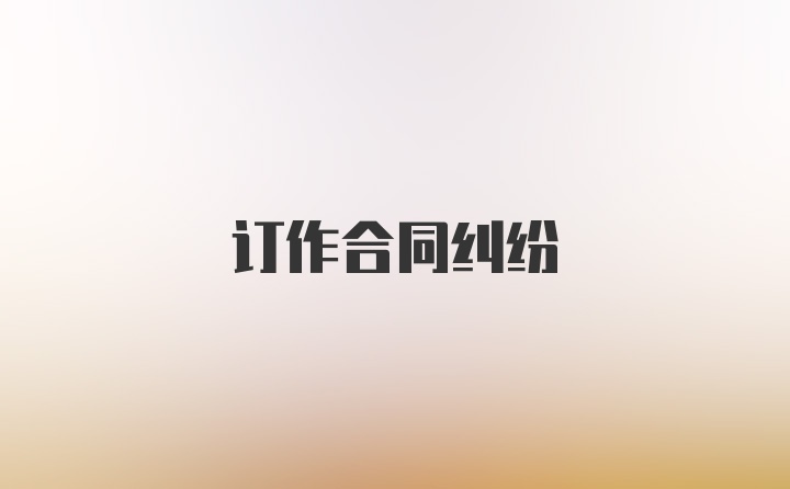 订作合同纠纷