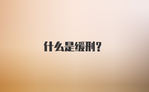 什么是缓刑？