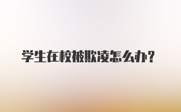 学生在校被欺凌怎么办？