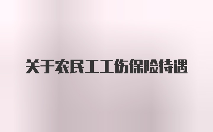 关于农民工工伤保险待遇