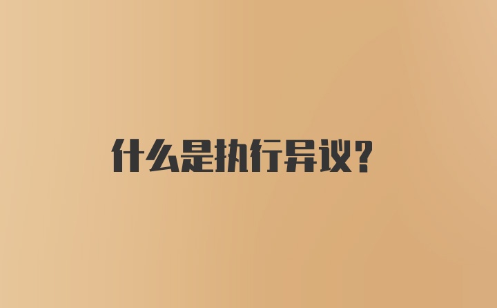 什么是执行异议？