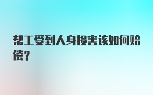 帮工受到人身损害该如何赔偿？