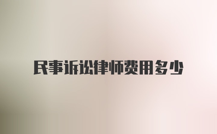 民事诉讼律师费用多少