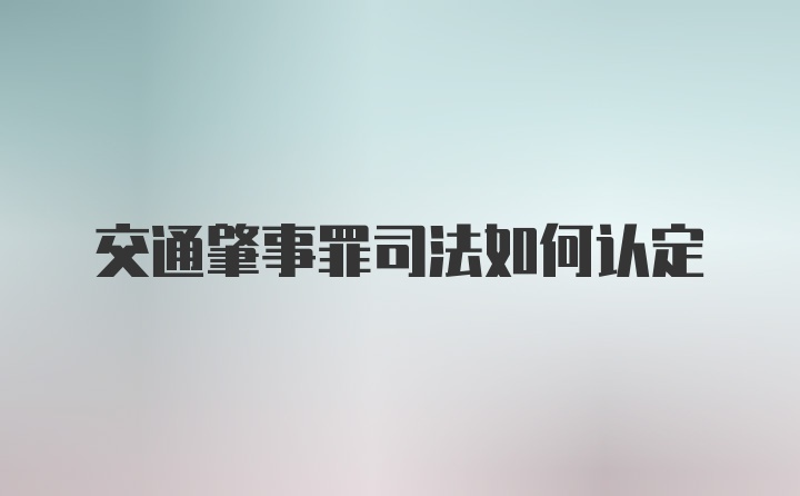 交通肇事罪司法如何认定