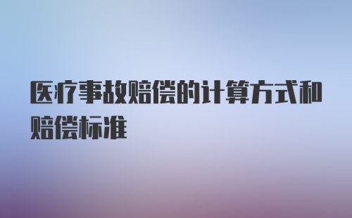 医疗事故赔偿的计算方式和赔偿标准