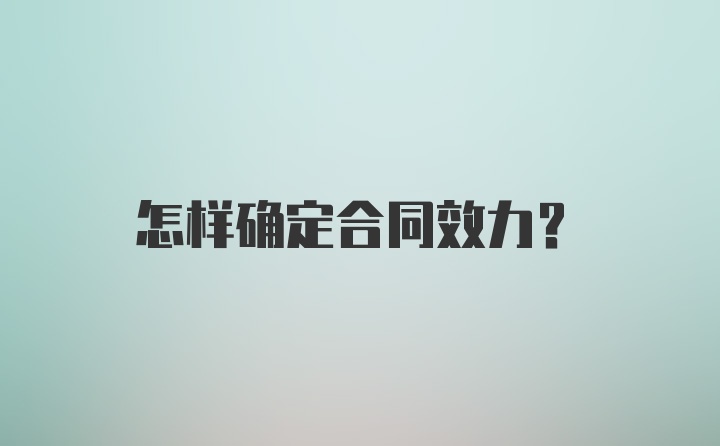 怎样确定合同效力？