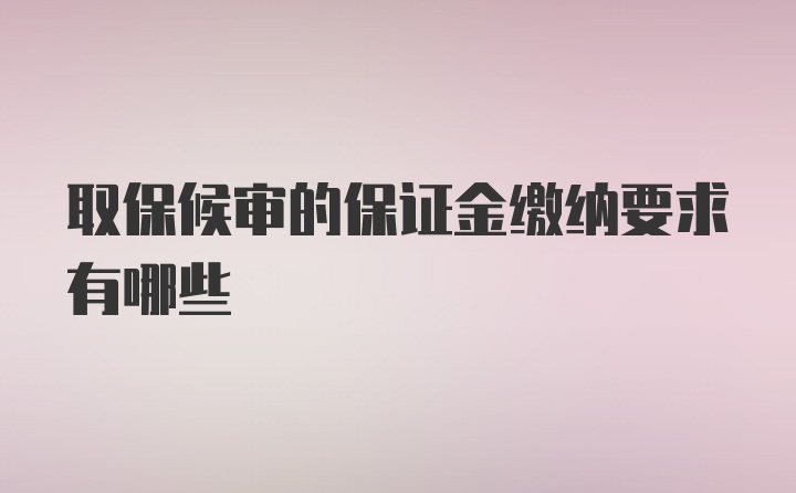 取保候审的保证金缴纳要求有哪些