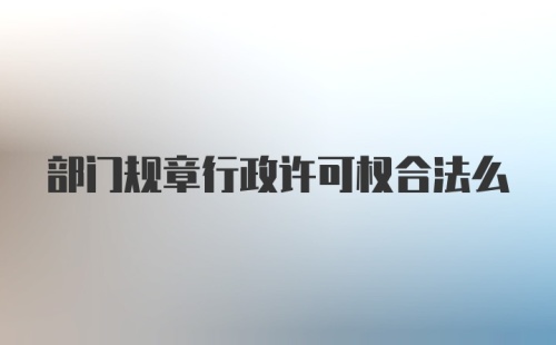 部门规章行政许可权合法么