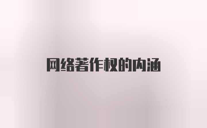 网络著作权的内涵