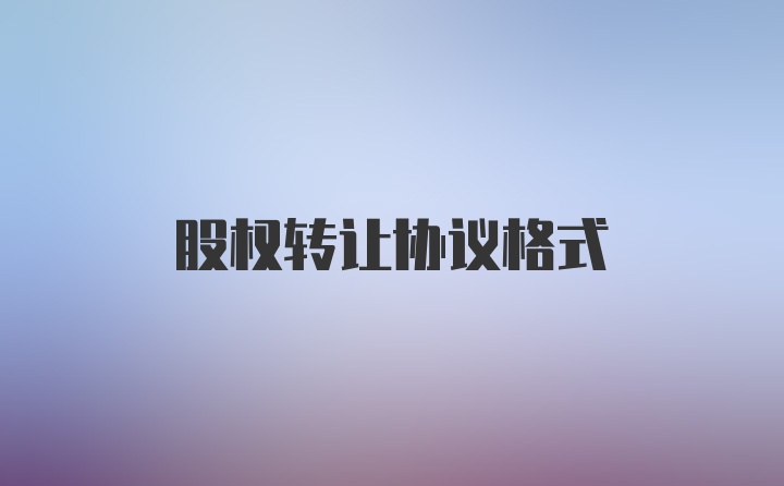 股权转让协议格式