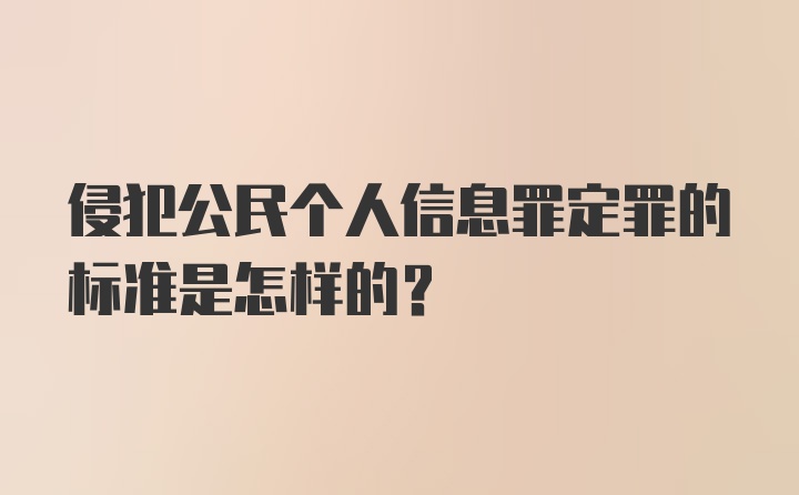 侵犯公民个人信息罪定罪的标准是怎样的？