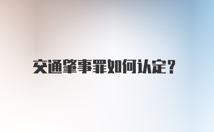 交通肇事罪如何认定？