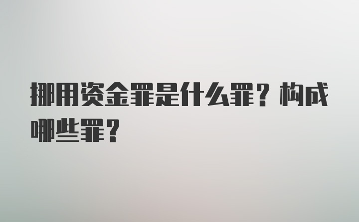 挪用资金罪是什么罪？构成哪些罪？