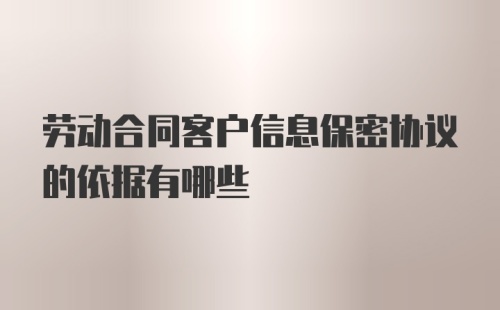 劳动合同客户信息保密协议的依据有哪些