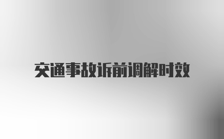 交通事故诉前调解时效