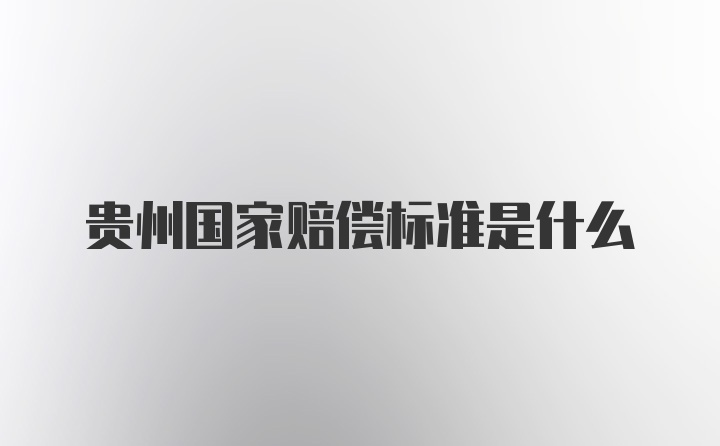 贵州国家赔偿标准是什么