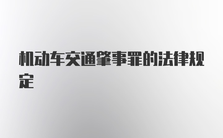 机动车交通肇事罪的法律规定