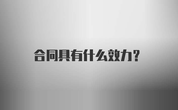 合同具有什么效力？