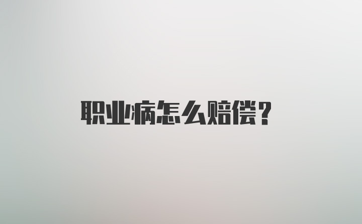 职业病怎么赔偿?