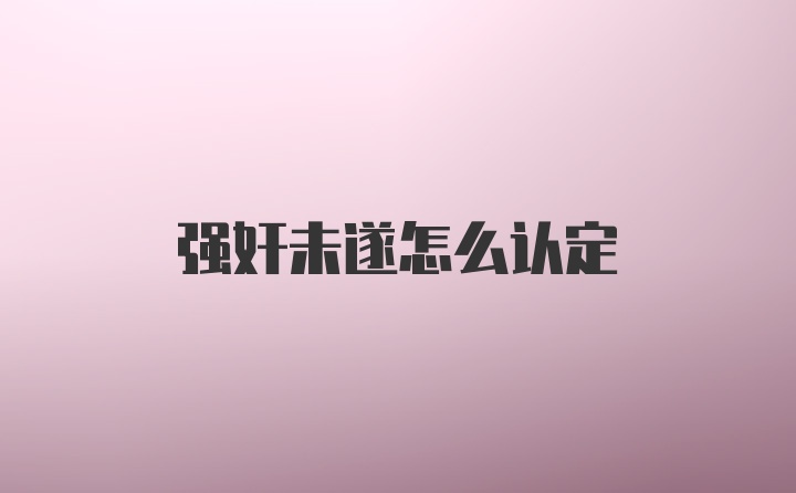 强奸未遂怎么认定