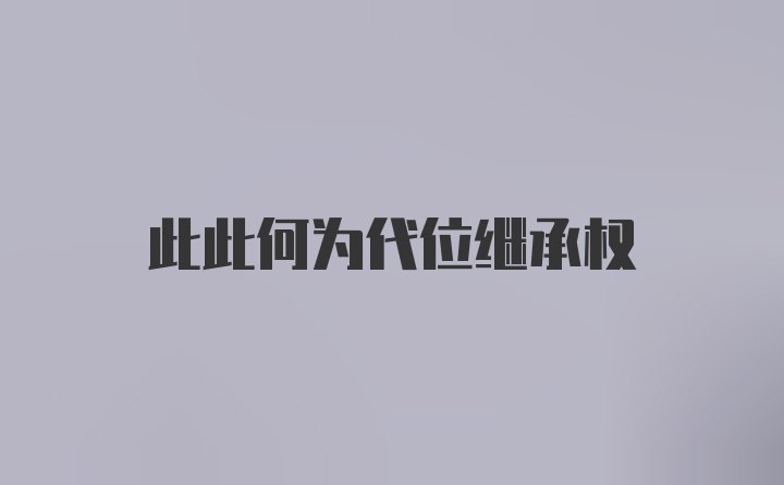 此此何为代位继承权