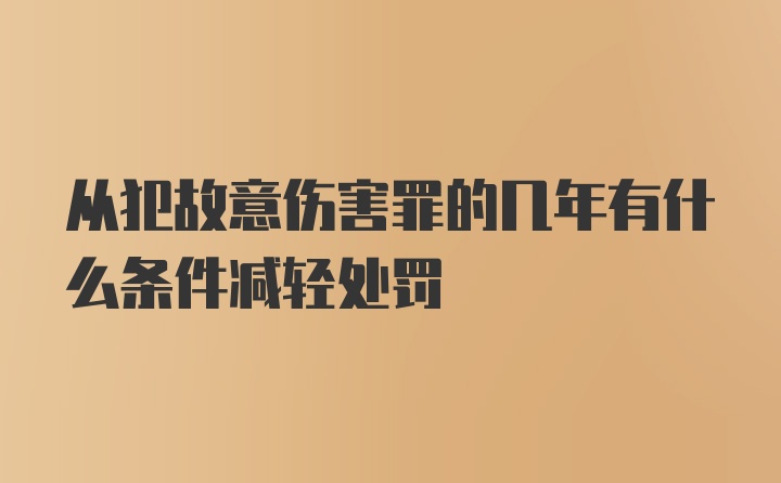 从犯故意伤害罪的几年有什么条件减轻处罚