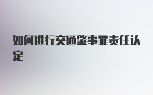 如何进行交通肇事罪责任认定