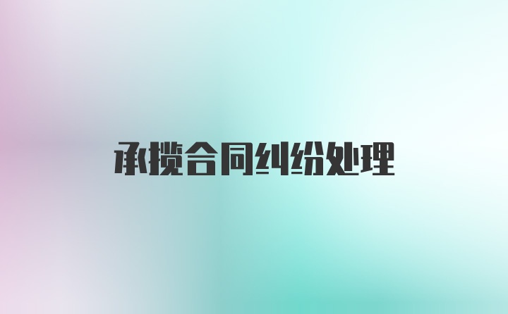 承揽合同纠纷处理