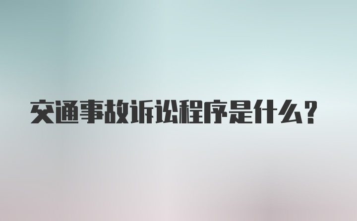 交通事故诉讼程序是什么？