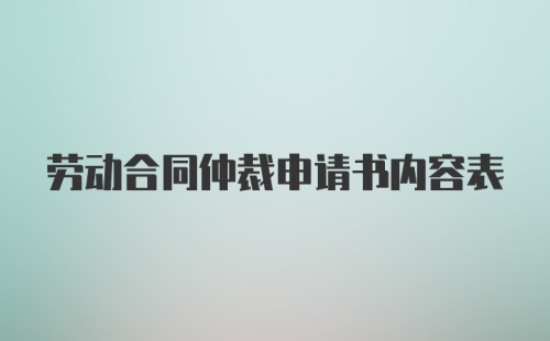 劳动合同仲裁申请书内容表