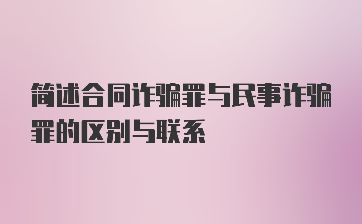 简述合同诈骗罪与民事诈骗罪的区别与联系