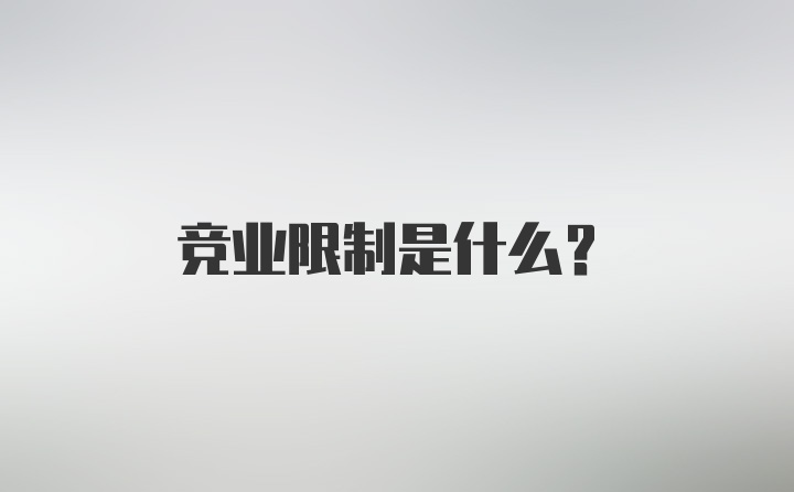 竞业限制是什么？