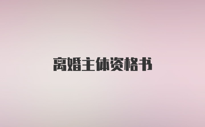 离婚主体资格书